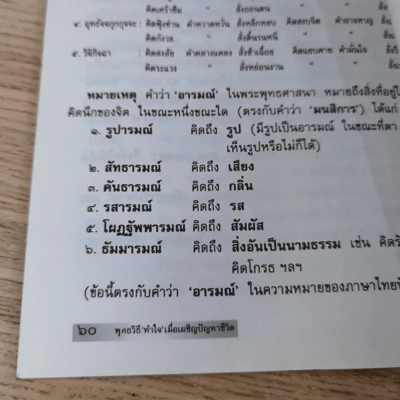 พุทธวิธีทำใจ เมื่อเผชิญปัญหาชีวิต - นายแพทย์ชินโอสถ หัศบำเรอ รูปที่ 12