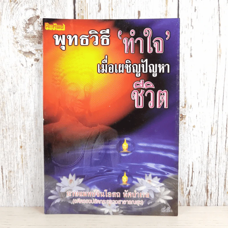 พุทธวิธีทำใจ เมื่อเผชิญปัญหาชีวิต - นายแพทย์ชินโอสถ หัศบำเรอ รูปที่ 1