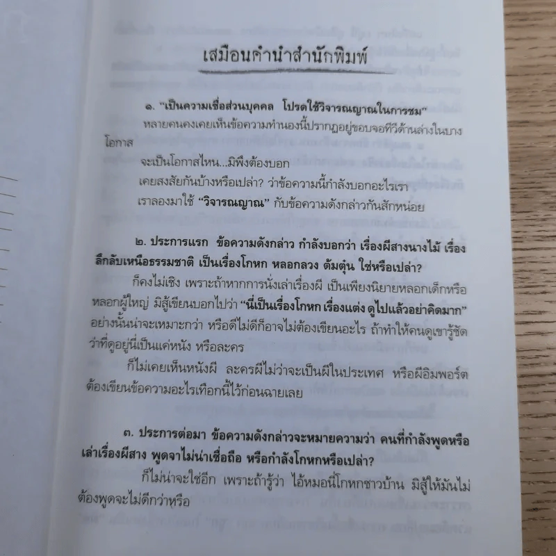 ภาพผี พิสูจน์ผี - ศ.ดร.นพ.เทพนม เมืองแมน รูปที่ 8
