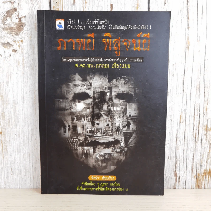 ภาพผี พิสูจน์ผี - ศ.ดร.นพ.เทพนม เมืองแมน รูปที่ 1