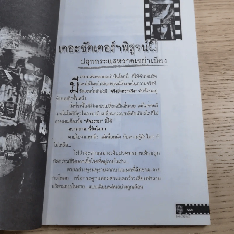 ภาพผี พิสูจน์ผี - ศ.ดร.นพ.เทพนม เมืองแมน รูปที่ 12