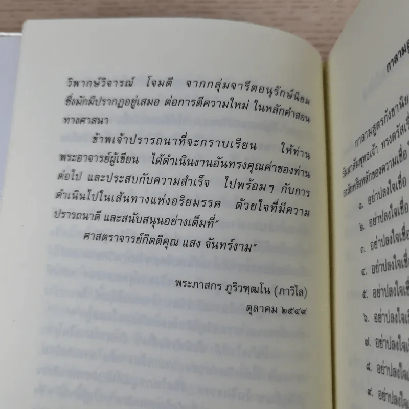 รู้ทันกรรม รู้ทันโลก - พระภาสกร ภูริวฑฒโน (ภาวิไล) รูปที่ 12