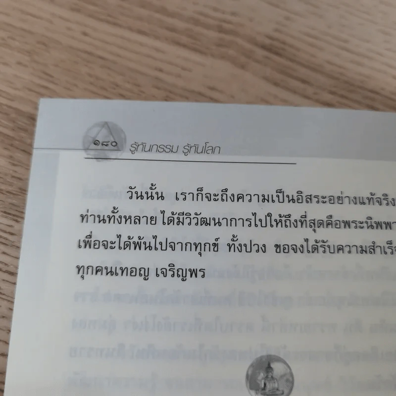 รู้ทันกรรม รู้ทันโลก - พระภาสกร ภูริวฑฒโน (ภาวิไล) รูปที่ 15
