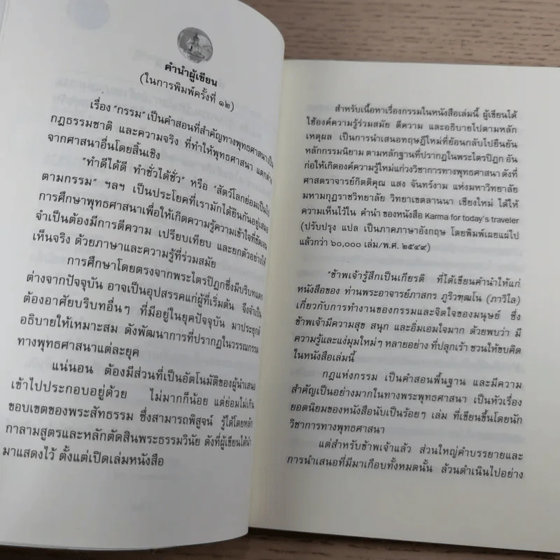 รู้ทันกรรม รู้ทันโลก - พระภาสกร ภูริวฑฒโน (ภาวิไล) รูปที่ 10