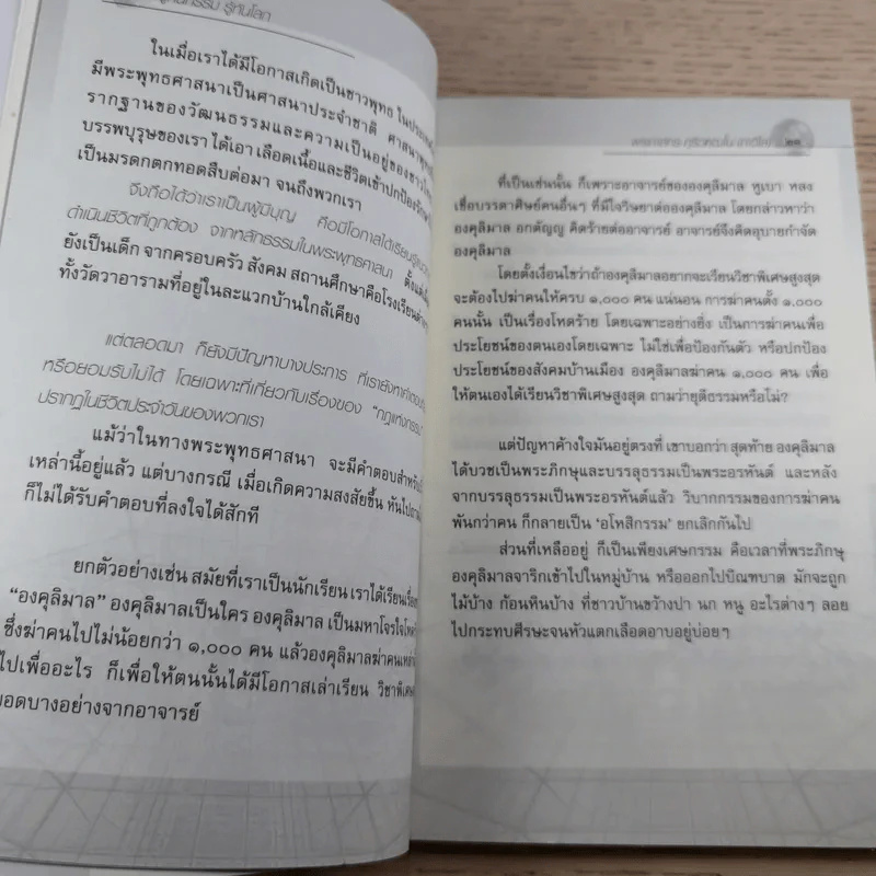 รู้ทันกรรม รู้ทันโลก - พระภาสกร ภูริวฑฒโน (ภาวิไล) รูปที่ 14