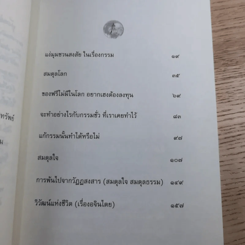 รู้ทันกรรม รู้ทันโลก - พระภาสกร ภูริวฑฒโน (ภาวิไล) รูปที่ 13
