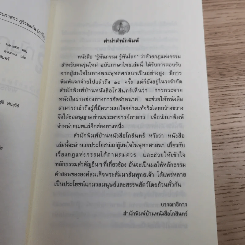 รู้ทันกรรม รู้ทันโลก - พระภาสกร ภูริวฑฒโน (ภาวิไล) รูปที่ 9