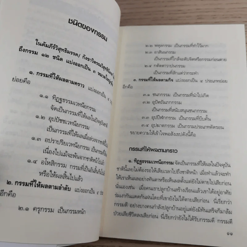 เมื่อกรรมเก่าในอดีตชาติ ตามไล่ล่าคุณในชาตินี้ - อ.ทองทิพย์ โอภาโส รูปที่ 12