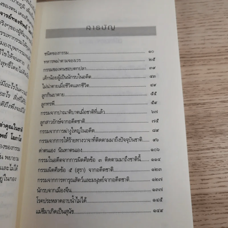 เมื่อกรรมเก่าในอดีตชาติ ตามไล่ล่าคุณในชาตินี้ - อ.ทองทิพย์ โอภาโส รูปที่ 11