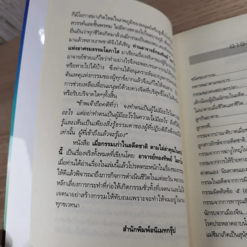 เมื่อกรรมเก่าในอดีตชาติ ตามไล่ล่าคุณในชาตินี้ - อ.ทองทิพย์ โอภาโส รูปที่ 10
