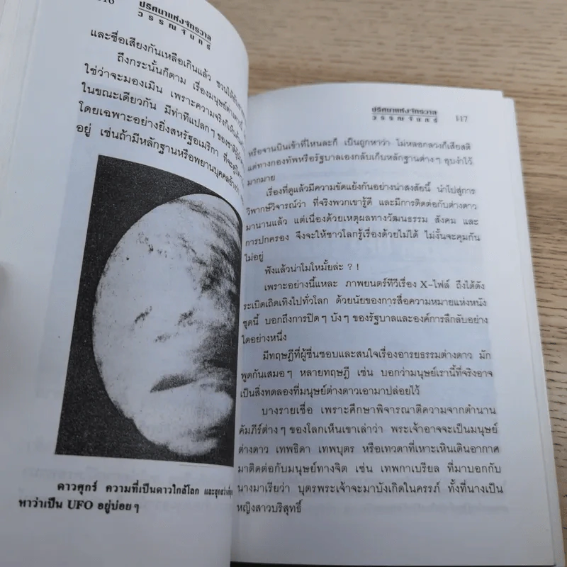 ปริศนาแห่งจักรวาล - วรรณจันทร์ รูปที่ 14
