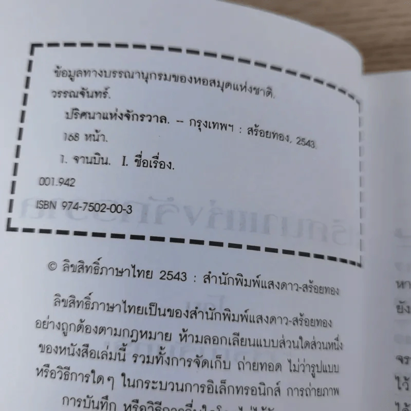 ปริศนาแห่งจักรวาล - วรรณจันทร์ รูปที่ 8