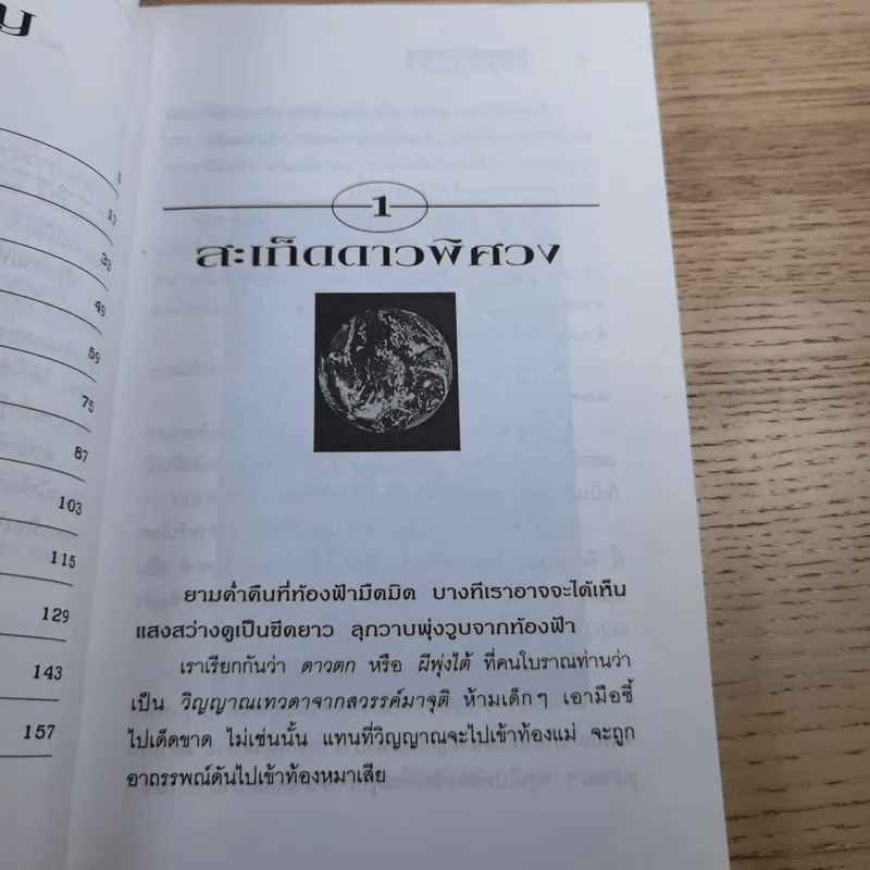ปริศนาแห่งจักรวาล - วรรณจันทร์ รูปที่ 11