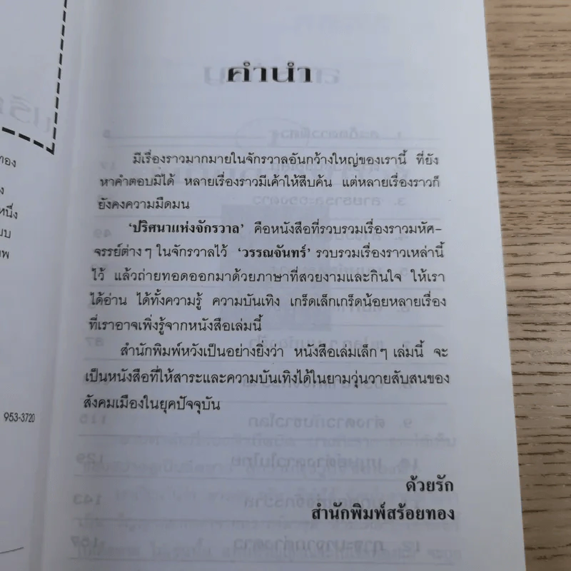 ปริศนาแห่งจักรวาล - วรรณจันทร์ รูปที่ 9