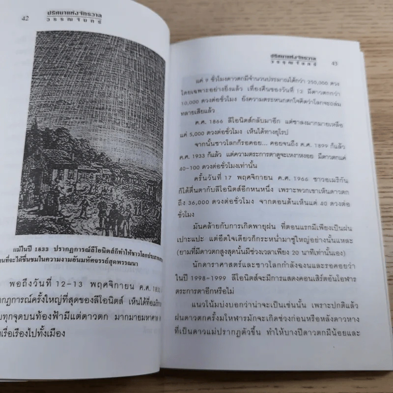 ปริศนาแห่งจักรวาล - วรรณจันทร์ รูปที่ 13