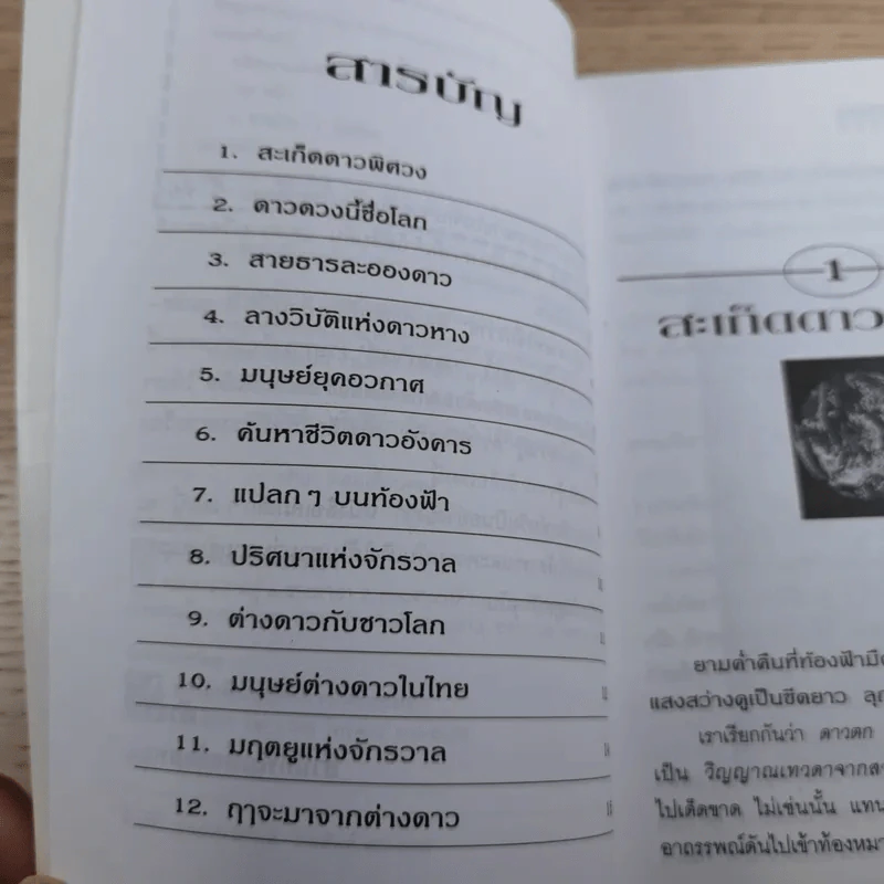 ปริศนาแห่งจักรวาล - วรรณจันทร์ รูปที่ 10