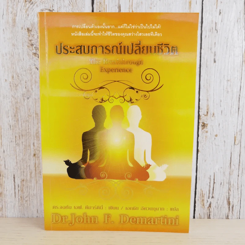 ประสบการณ์เปลี่ยนชีวิต - Dr.John F. Demartini รูปที่ 1