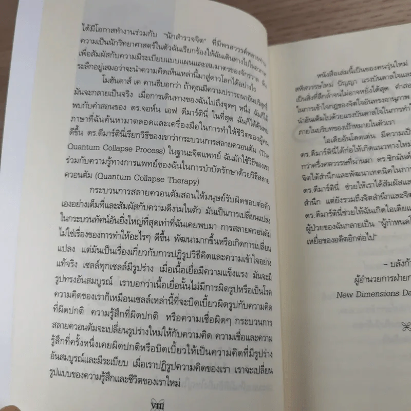 ประสบการณ์เปลี่ยนชีวิต - Dr.John F. Demartini รูปที่ 11