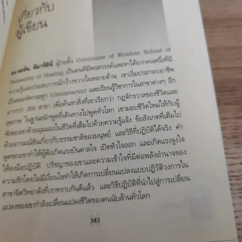 ประสบการณ์เปลี่ยนชีวิต - Dr.John F. Demartini รูปที่ 15