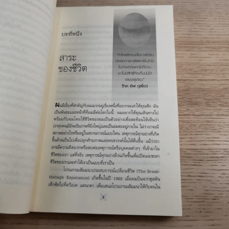 ประสบการณ์เปลี่ยนชีวิต - Dr.John F. Demartini รูปที่ 13