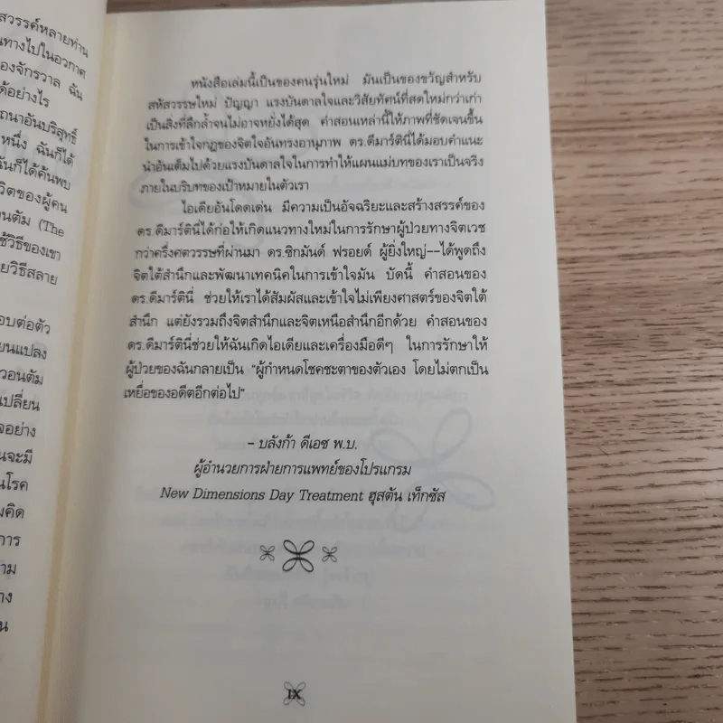 ประสบการณ์เปลี่ยนชีวิต - Dr.John F. Demartini รูปที่ 12