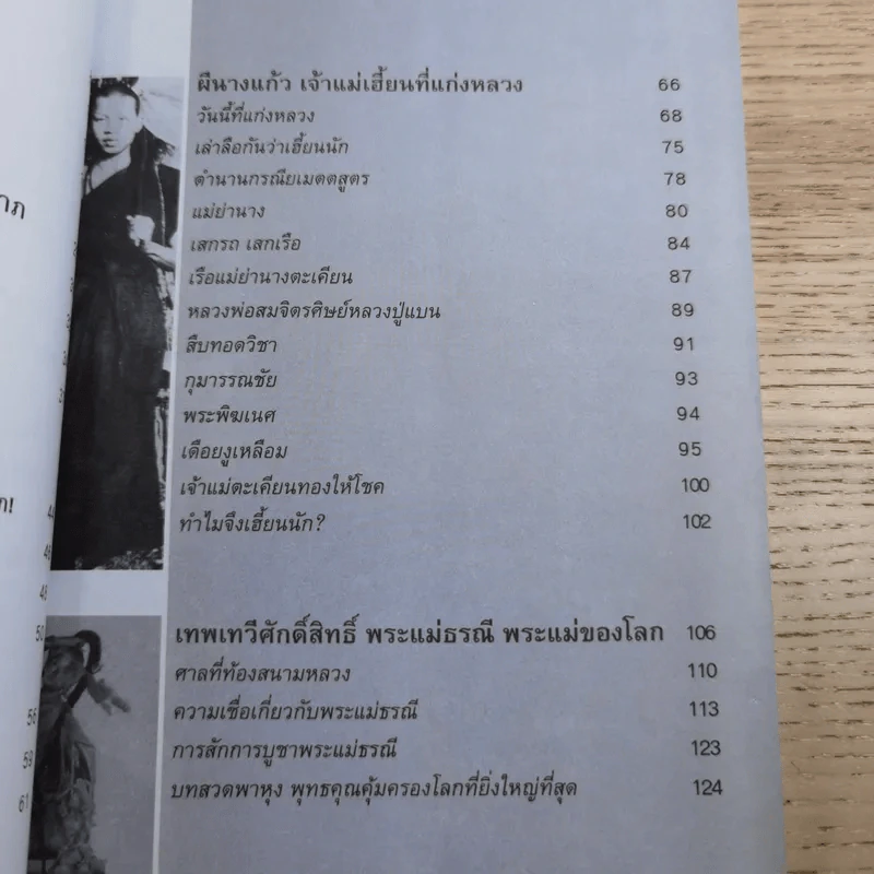 อิทธิฤทธิ์เจ้าแม่บันดาลโชค - สุวิชาน รูปที่ 13