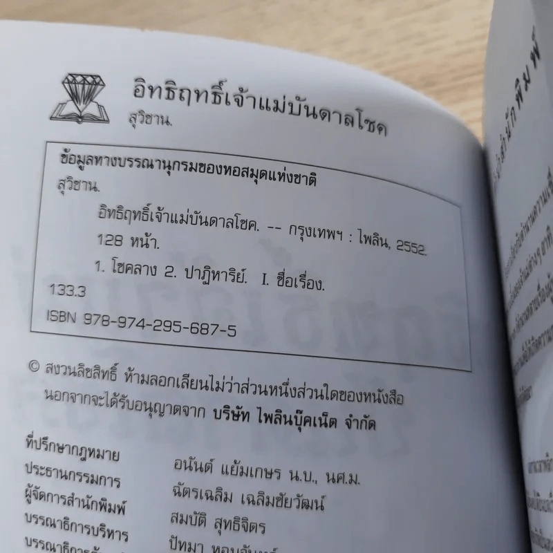 อิทธิฤทธิ์เจ้าแม่บันดาลโชค - สุวิชาน รูปที่ 8