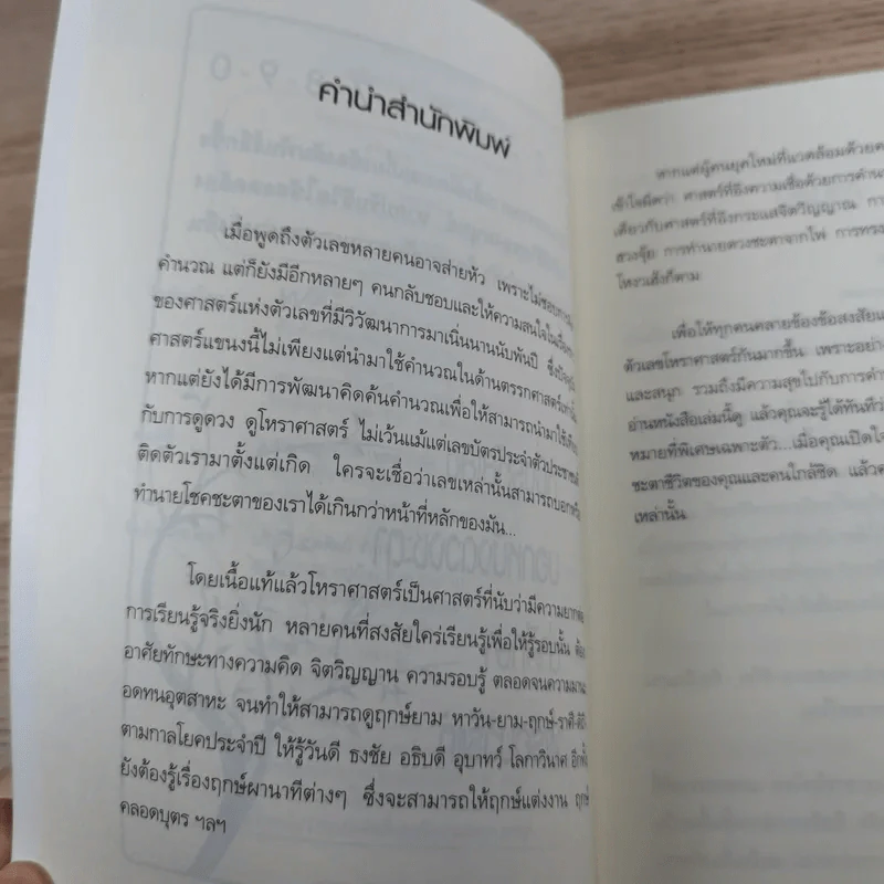 เลขบอกชีวิต - ตรัยเวทย์ โชคอนันต์กุล รูปที่ 9