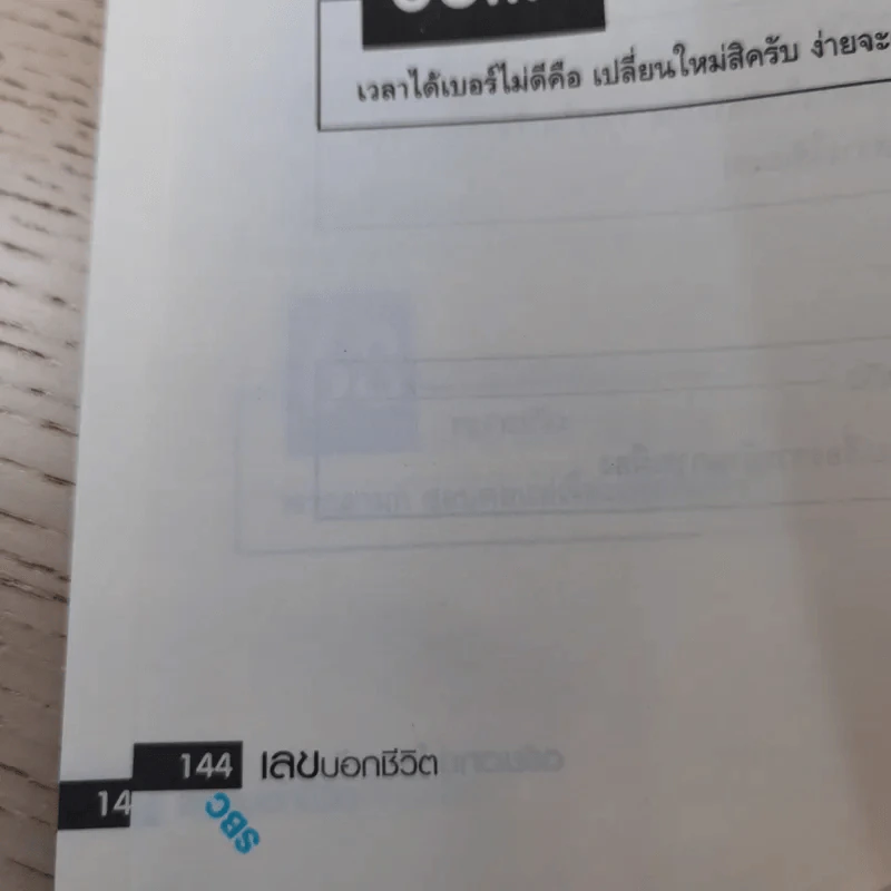 เลขบอกชีวิต - ตรัยเวทย์ โชคอนันต์กุล รูปที่ 16