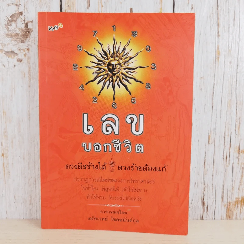 เลขบอกชีวิต - ตรัยเวทย์ โชคอนันต์กุล รูปที่ 1