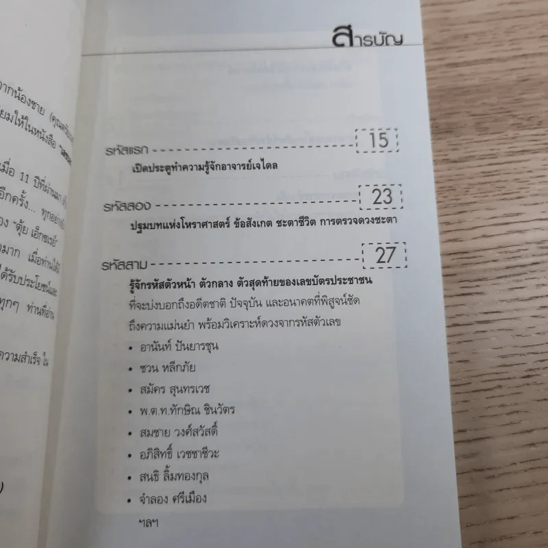 เลขบอกชีวิต - ตรัยเวทย์ โชคอนันต์กุล รูปที่ 11