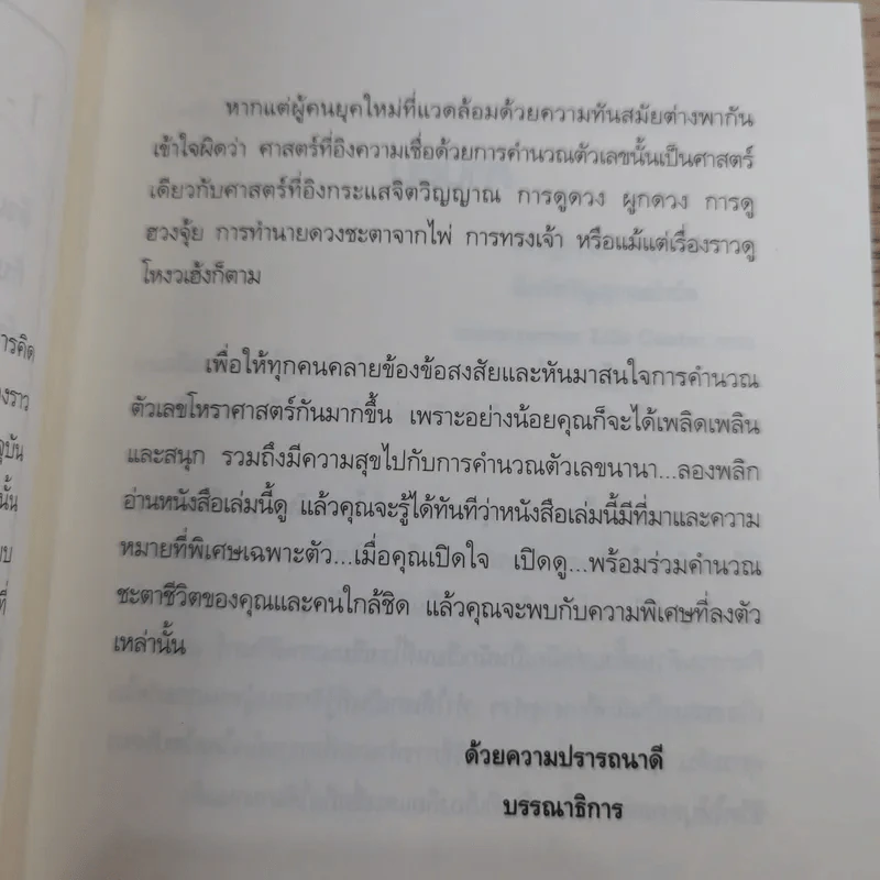 เลขบอกชีวิต - ตรัยเวทย์ โชคอนันต์กุล รูปที่ 10
