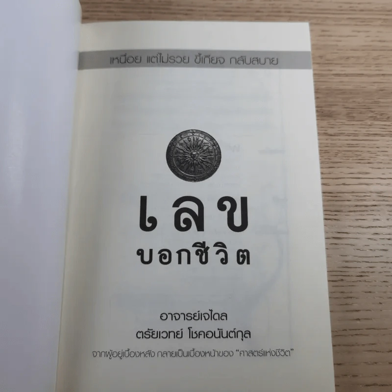 เลขบอกชีวิต - ตรัยเวทย์ โชคอนันต์กุล รูปที่ 7