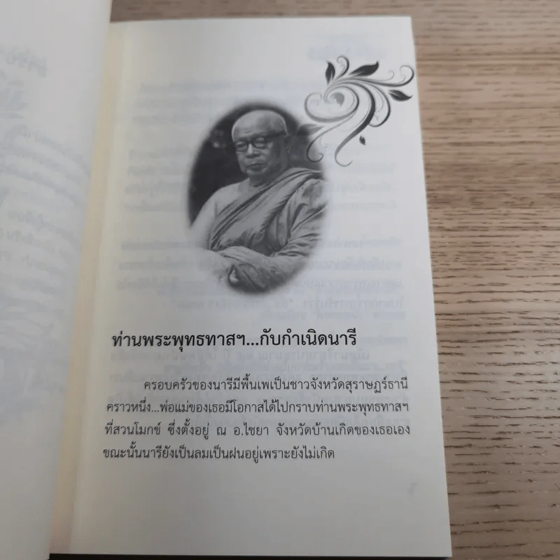 นารี จิตหนึ่งซึ่งหยั่งรู้ - โอด อดิศร รูปที่ 12