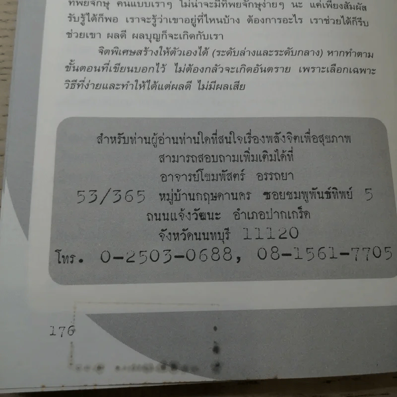 พลังจิตติดต่อวิญญาณ - โขมพัสตร์ อรรถยา รูปที่ 12