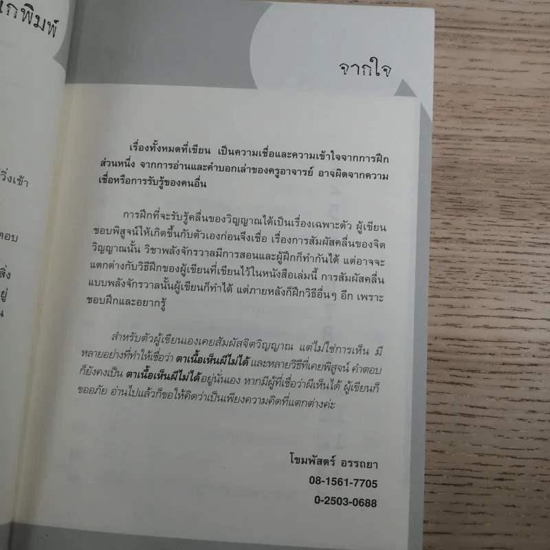 พลังจิตติดต่อวิญญาณ - โขมพัสตร์ อรรถยา รูปที่ 8