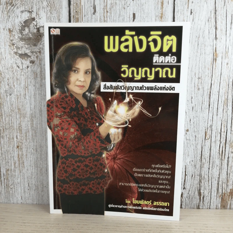 พลังจิตติดต่อวิญญาณ - โขมพัสตร์ อรรถยา รูปที่ 1