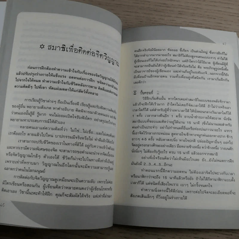 พลังจิตติดต่อวิญญาณ - โขมพัสตร์ อรรถยา รูปที่ 11