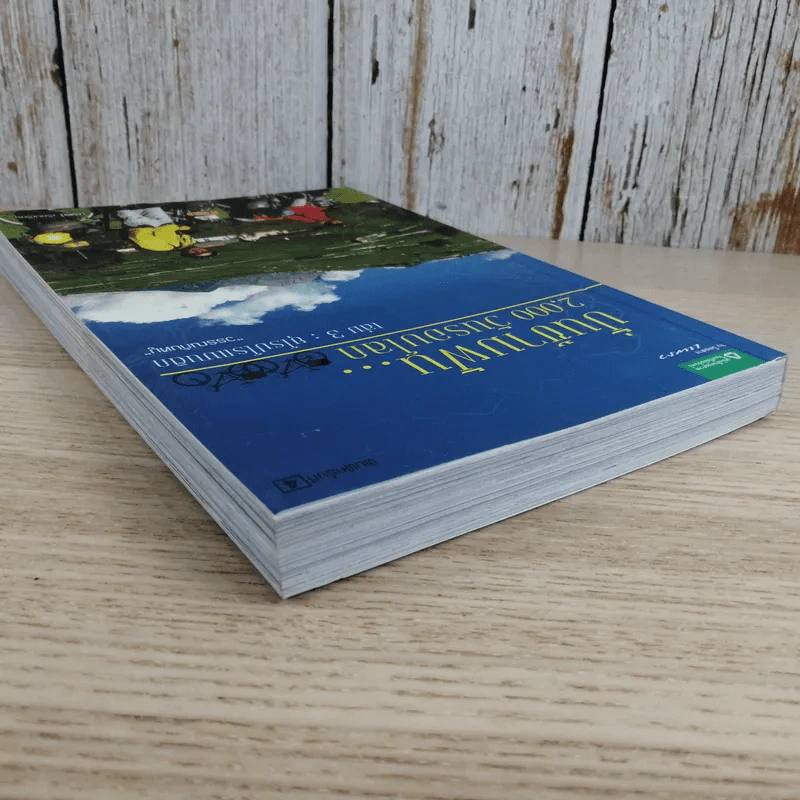 ปั่นข้ามฝัน 2,000 วันรอบโลก เล่ม 3 - วรรณกับหมู รูปที่ 5