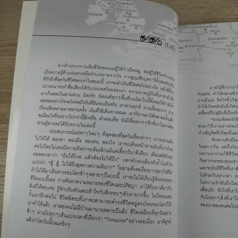 ปั่นข้ามฝัน 2,000 วันรอบโลก เล่ม 3 - วรรณกับหมู รูปที่ 9
