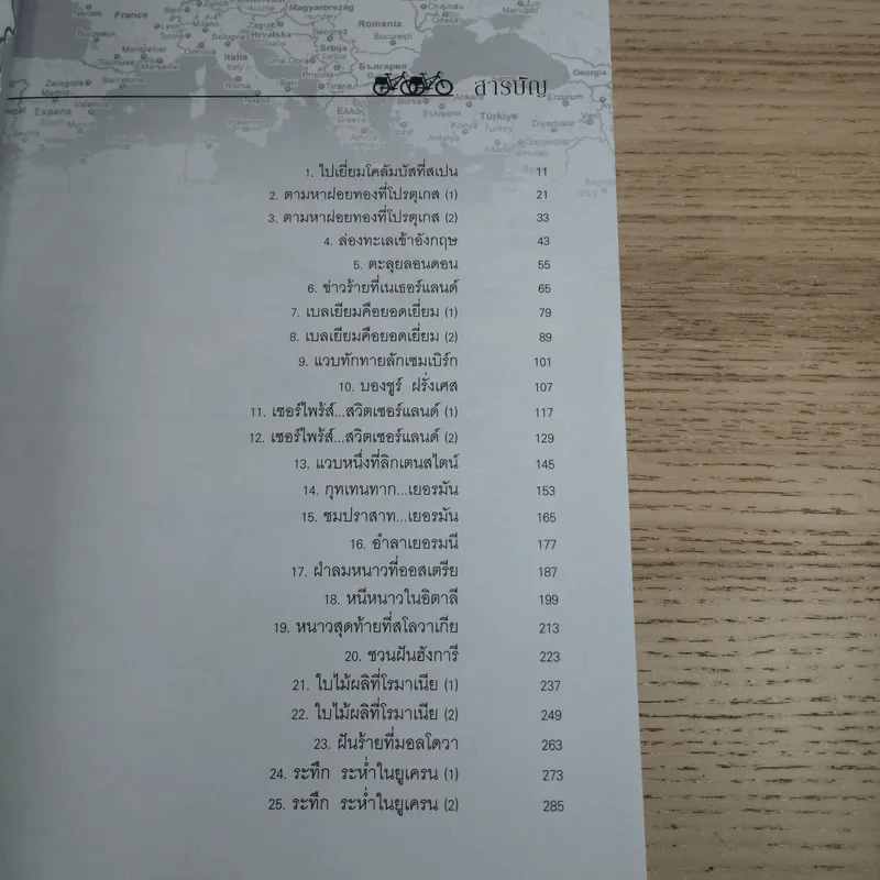 ปั่นข้ามฝัน 2,000 วันรอบโลก เล่ม 3 - วรรณกับหมู รูปที่ 10