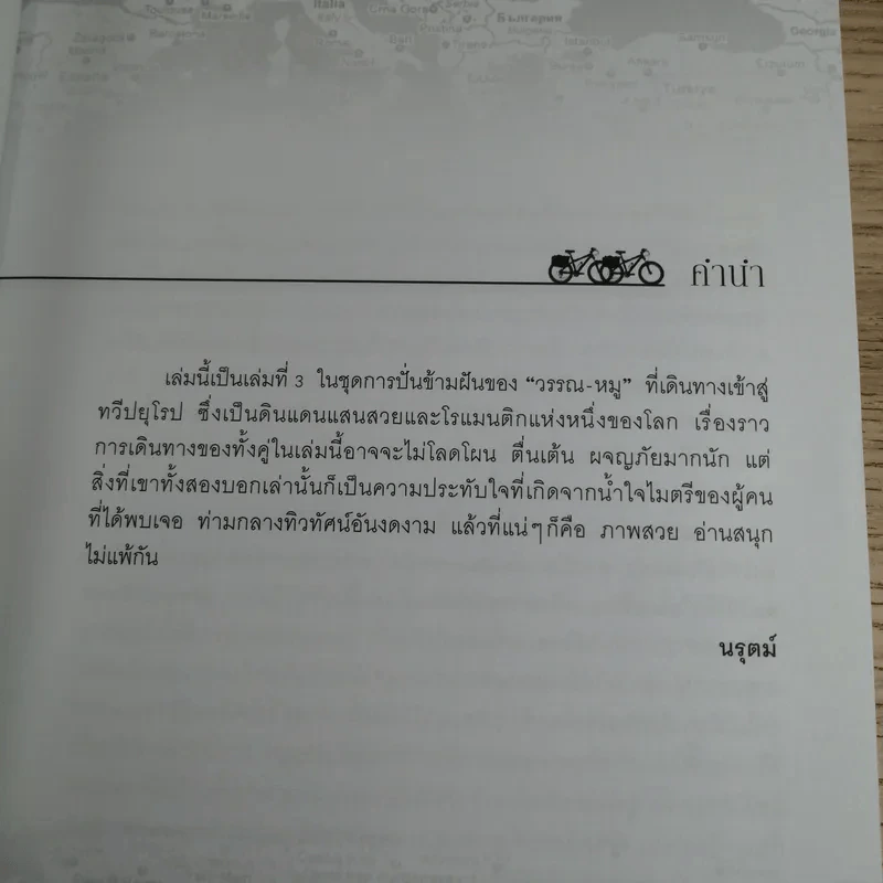 ปั่นข้ามฝัน 2,000 วันรอบโลก เล่ม 3 - วรรณกับหมู รูปที่ 8