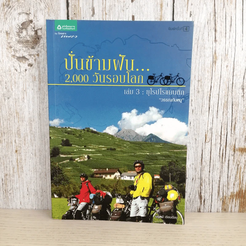 ปั่นข้ามฝัน 2,000 วันรอบโลก เล่ม 3 - วรรณกับหมู รูปที่ 1