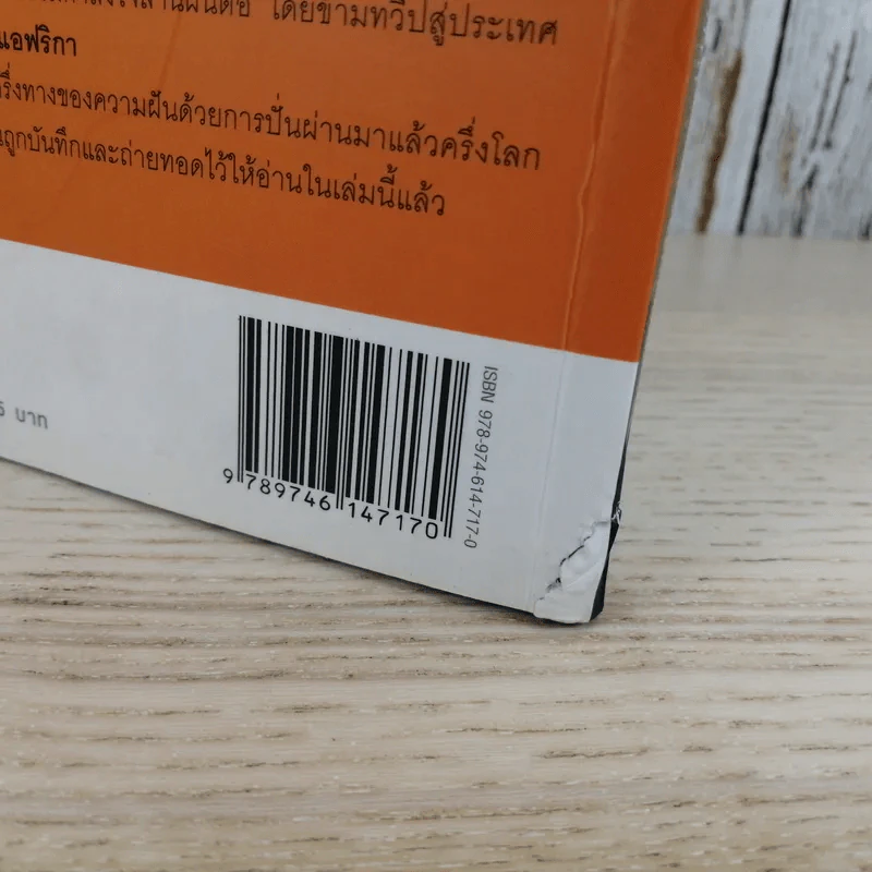 ปั่นข้ามฝัน 2,000 วันรอบโลก เล่ม 2 - วรรณกับหมู รูปที่ 2