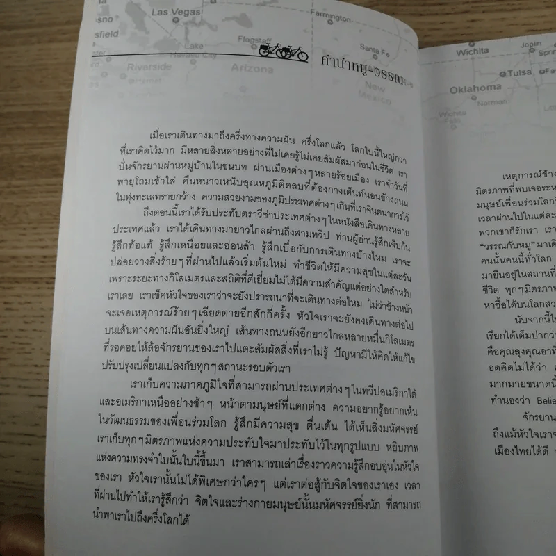 ปั่นข้ามฝัน 2,000 วันรอบโลก เล่ม 2 - วรรณกับหมู รูปที่ 13