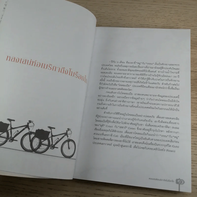 ปั่นข้ามฝัน 2,000 วันรอบโลก เล่ม 2 - วรรณกับหมู รูปที่ 15