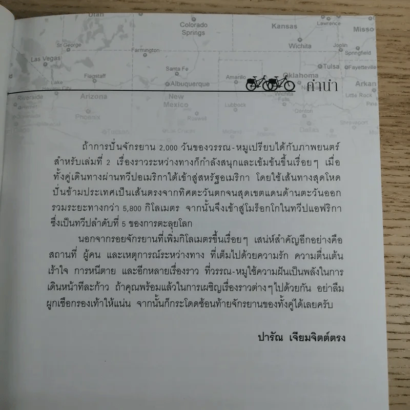 ปั่นข้ามฝัน 2,000 วันรอบโลก เล่ม 2 - วรรณกับหมู รูปที่ 12
