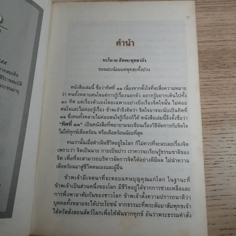 ทิศที่ 11 - หลวงพ่อชุมพล พลปญฺโญ รูปที่ 8