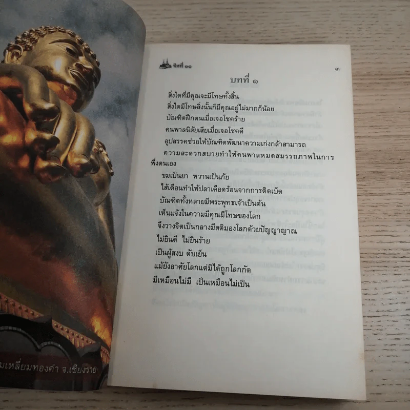 ทิศที่ 11 - หลวงพ่อชุมพล พลปญฺโญ รูปที่ 18