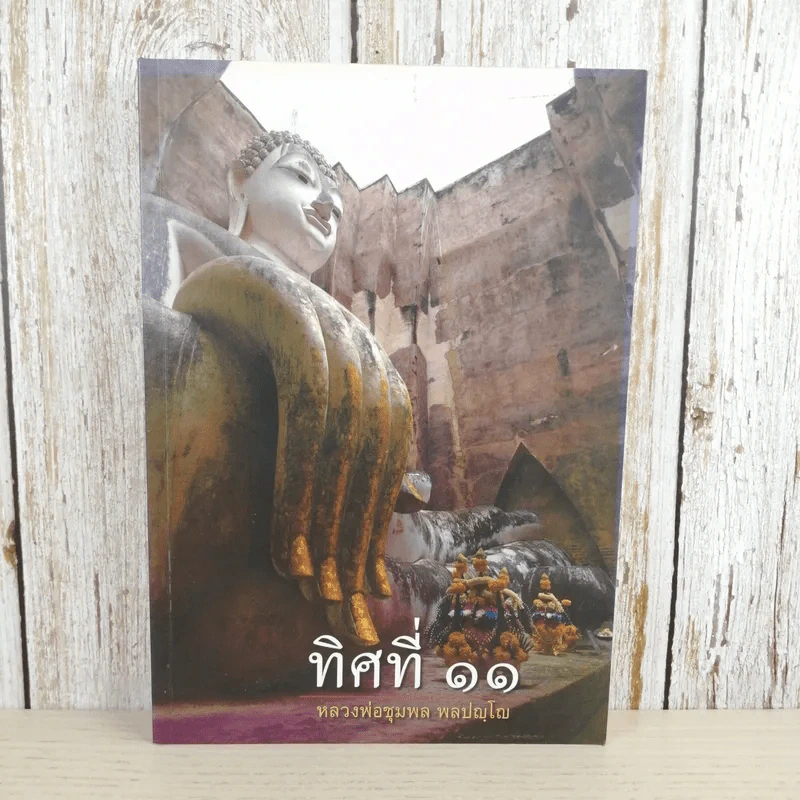 ทิศที่ 11 - หลวงพ่อชุมพล พลปญฺโญ รูปที่ 1